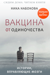 книга Вакцина от одиночества. Истории, вправляющие мозги + курс в подарок!