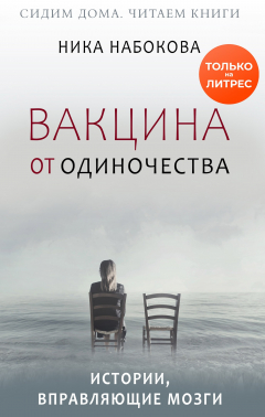 Книга Вакцина от одиночества. Истории, вправляющие мозги + курс в подарок! на ReadRate.com книга Вакцина от одиночества. Истории, вправляющие мозги + курс в подарок!