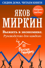 книга Выжить в экономике. Руководство для каждого