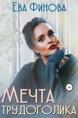 книга Мечта трудоголика