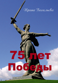 Книга 75 лет Победы на ReadRate.com книга 75 лет Победы