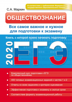 Книга ЕГЭ 2020. Обществознание. Все самое важное и нужное для подготовки к экзамену на ReadRate.com книга ЕГЭ 2020. Обществознание. Все самое важное и нужное для подготовки к экзамену