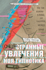 книга Очень странные увлечения Ноя Гипнотика