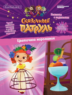 Книга Журнал «Волшебный мир» №1, февраль-март 2020 г. Сказочный Патруль. Цветочное мороженое на ReadRate.com книга Журнал «Волшебный мир» №1, февраль-март 2020 г. Сказочный Патруль. Цветочное мороженое