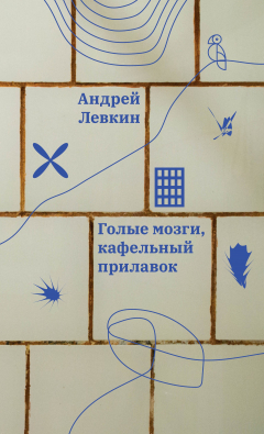 Книга Голые мозги, кафельный прилавок на ReadRate.com книга Голые мозги, кафельный прилавок