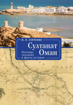 Книга Султанат Оман. Легенды, сказания и факты истории на ReadRate.com книга Султанат Оман. Легенды, сказания и факты истории