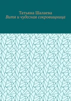 Книга Витя и чудесная сокровищница на ReadRate.com книга Витя и чудесная сокровищница