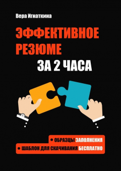 Книга Эффективное резюме за 2 часа на ReadRate.com книга Эффективное резюме за 2 часа