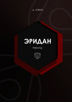 Книга Эридан. Реванш на ReadRate.com книга Эридан. Реванш