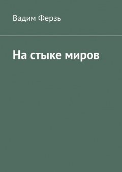 Книга На стыке миров на ReadRate.com книга На стыке миров