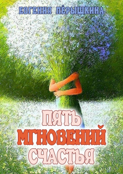 Книга Пять мгновений счастья. Реальные истории на ReadRate.com книга Пять мгновений счастья. Реальные истории
