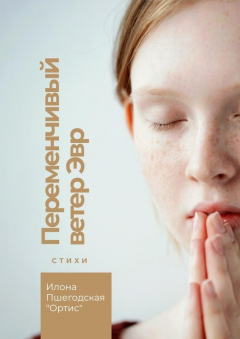 Книга Переменчивый ветер Эвр. Стихи на ReadRate.com книга Переменчивый ветер Эвр. Стихи