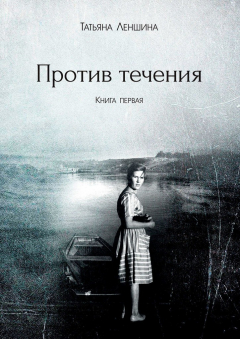 Книга Против течения. Книга первая на ReadRate.com книга Против течения. Книга первая