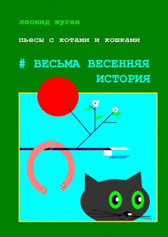 Книга Пьесы с котами и кошками #Весьма весенняя история на ReadRate.com книга Пьесы с котами и кошками #Весьма весенняя история