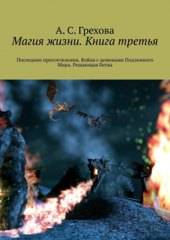 Книга Магия жизни. Книга третья. Последние приготовления. Война с демонами Подземного Мира. Решающая битва на ReadRate.com книга Магия жизни. Книга третья. Последние приготовления. Война с демонами Подземного Мира. Решающая битва