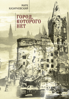 Книга Город, которого нет на ReadRate.com книга Город, которого нет