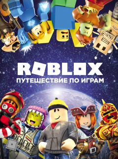 Книга Roblox. Путешествие по играм на ReadRate.com книга Roblox. Путешествие по играм
