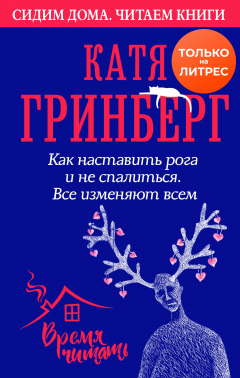 Книга Как наставить рога и не спалиться. Все изменяют всем на ReadRate.com книга Как наставить рога и не спалиться. Все изменяют всем