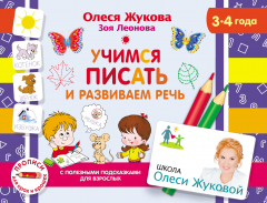 Книга Учимся писать и развиваем речь на ReadRate.com книга Учимся писать и развиваем речь