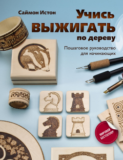 Книга Учись выжигать по дереву. Пошаговое руководство для начинающих на ReadRate.com книга Учись выжигать по дереву. Пошаговое руководство для начинающих