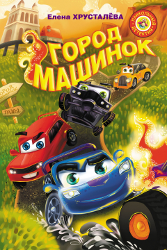 Книга Город машинок. Команда спасателей. Заброшенная трасса на ReadRate.com книга Город машинок. Команда спасателей. Заброшенная трасса