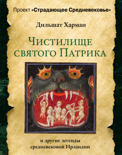 Книга Чистилище святого Патрика – и другие легенды средневековой Ирландии на ReadRate.com книга Чистилище святого Патрика – и другие легенды средневековой Ирландии