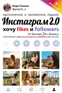 Книга Инстаграм 2.0: хочу likes и followers на ReadRate.com книга Инстаграм 2.0: хочу likes и followers
