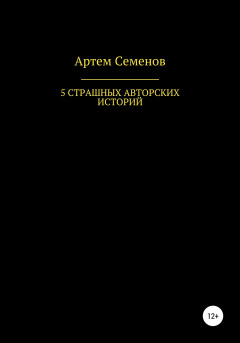 Книга 5 страшных авторских историй на ReadRate.com книга 5 страшных авторских историй
