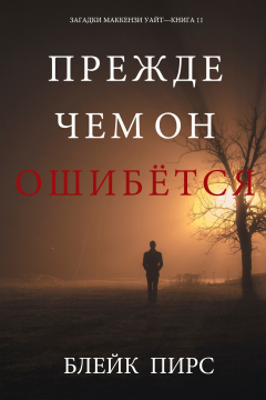 Книга Прежде Чем Он Ошибётся на ReadRate.com книга Прежде Чем Он Ошибётся