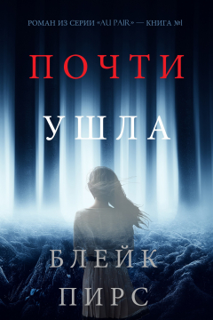 Книга Почти Ушла на ReadRate.com книга Почти Ушла
