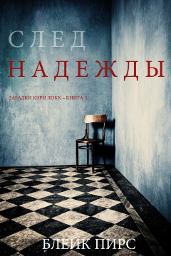 Книга След Надежды на ReadRate.com книга След Надежды