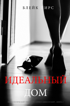 Книга Идеальный Дом на ReadRate.com книга Идеальный Дом