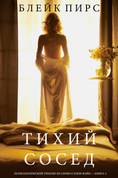Книга Тихий Сосед на ReadRate.com книга Тихий Сосед