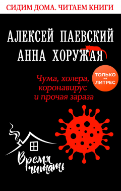 Книга Чума, холера, коронавирус и прочая зараза на ReadRate.com книга Чума, холера, коронавирус и прочая зараза