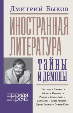 книга Иностранная литература: тайны и демоны