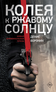 Книга Колея к ржавому солнцу на ReadRate.com книга Колея к ржавому солнцу
