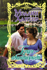 книга Герцог-авантюрист