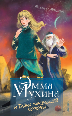 книга Эмма Мухина и Тайна танцующей коровы