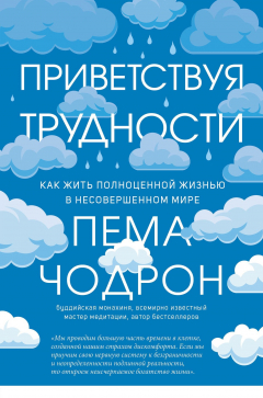 Книга Приветствуя трудности. Как жить полноценной жизнью в несовершенном мире на ReadRate.com книга Приветствуя трудности. Как жить полноценной жизнью в несовершенном мире