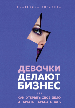 Книга Девочки делают бизнес. Или как открыть свое дело и начать зарабатывать на ReadRate.com книга Девочки делают бизнес. Или как открыть свое дело и начать зарабатывать