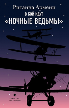 Книга В бой идут «ночные ведьмы» на ReadRate.com книга В бой идут «ночные ведьмы»