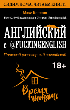 Книга Английский с @fuckingenglish. Прокачай разговорный английский на ReadRate.com книга Английский с @fuckingenglish. Прокачай разговорный английский