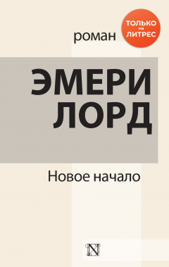 Книга Новое начало на ReadRate.com книга Новое начало