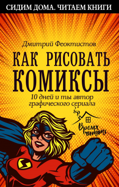 Книга Как рисовать комиксы. 10 дней и ты автор графического сериала на ReadRate.com книга Как рисовать комиксы. 10 дней и ты автор графического сериала