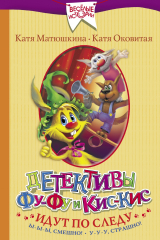 книга Детективы Фу-Фу и Кис-Кис идут по следу. Ы-ы-ы, смешно! У-у-у, страшно!