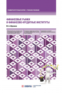 Книга Финансовые рынки и финансово-кредитные институты на ReadRate.com книга Финансовые рынки и финансово-кредитные институты