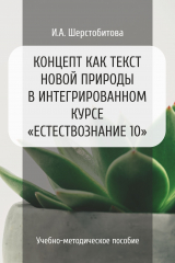 книга Концепт как текст новой природы в интегрированном курсе «Естествознание 10»
