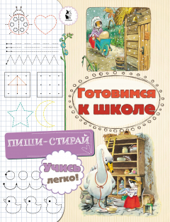 Книга Готовимся к школе на ReadRate.com книга Готовимся к школе