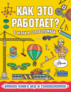 Книга Как это работает? В играх и головоломках на ReadRate.com книга Как это работает? В играх и головоломках