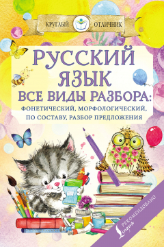 Книга Русский язык. Все виды разбора: фонетический, по составу, морфологический, разбор предложения на ReadRate.com книга Русский язык. Все виды разбора: фонетический, по составу, морфологический, разбор предложения